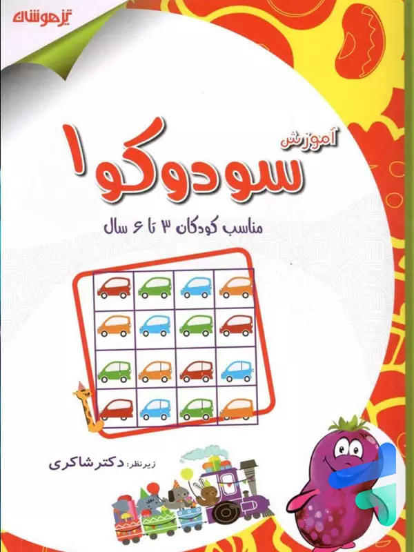 آموزش سودوکو 1 دکتر شاکری نشر تیزهوشان - پایتخت کتاب