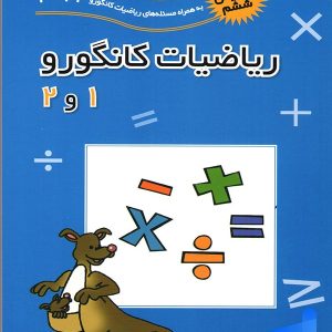 ریاضیات کانگورو 1 و 2 فاطمی - پایتخت کتاب
