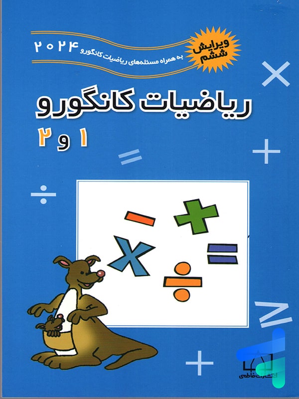 ریاضیات کانگورو 1 و 2 فاطمی - پایتخت کتاب