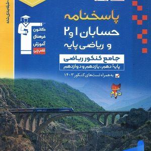 پاسخ حسابان 1 و 2 و ریاضی پایه کنکور آبی قلم چی