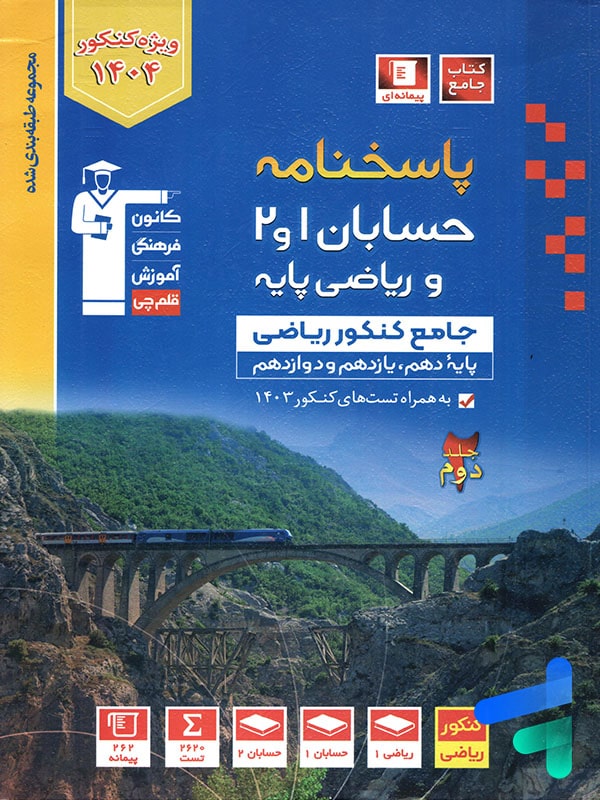 پاسخ حسابان 1 و 2 و ریاضی پایه کنکور آبی قلم چی