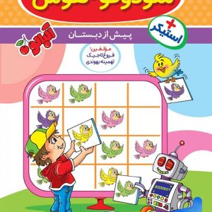 سودوکو و هوش 1 پیش دبستان گامی تا فرزانگان - پایتخت کتاب