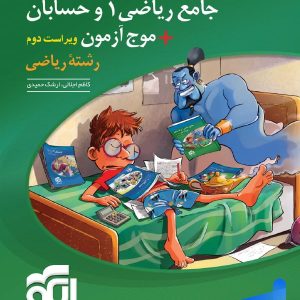 جامع ریاضی 1 و حسابان + موج آزمون ریاضی نشر الگو