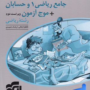 پاسخ جامع ریاضی 1 و حسابان + موج آزمون رشته ریاضی نشر الگو