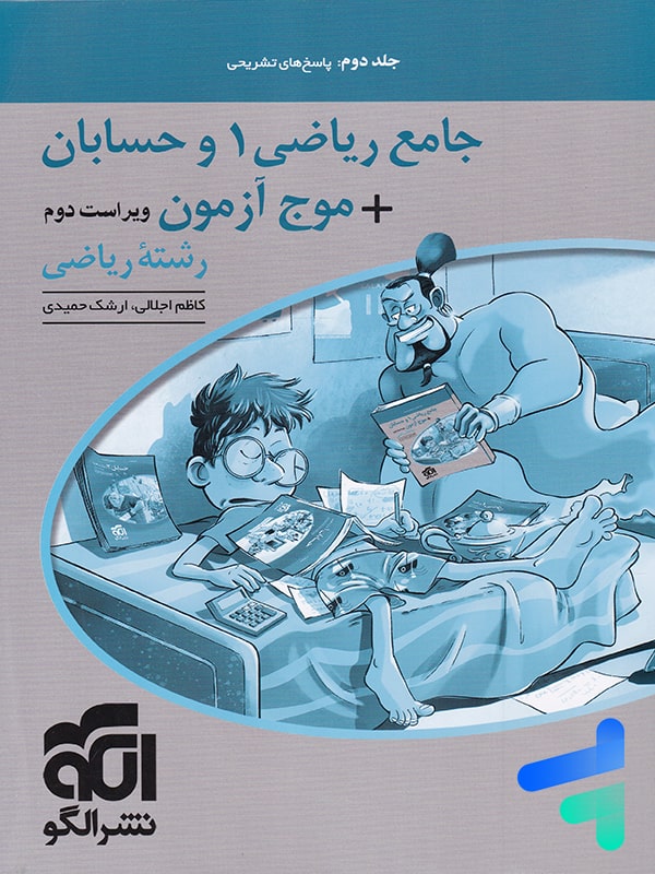 پاسخ جامع ریاضی 1 و حسابان + موج آزمون رشته ریاضی نشر الگو