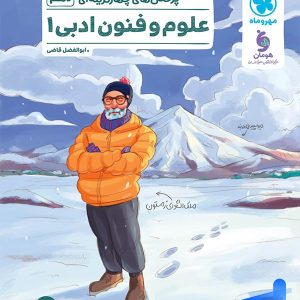 پرسش های چهارگزینه ای علوم و فنون ادبی 1 دهم مهروماه