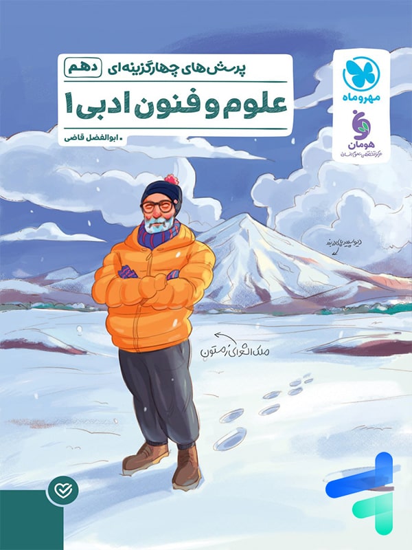 پرسش های چهارگزینه ای علوم و فنون ادبی 1 دهم مهروماه