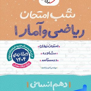 شب امتحان ریاضی و آمار 1 دهم انسانی خیلی سبز - پایتخت کتاب
