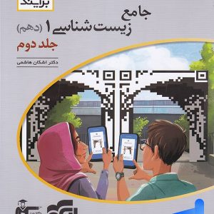 پاسخ زیست شناسی 1 دهم برآیند الگو - پایتخت کتاب