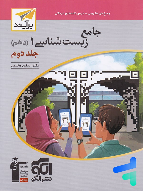 پاسخ زیست شناسی 1 دهم برآیند الگو - پایتخت کتاب