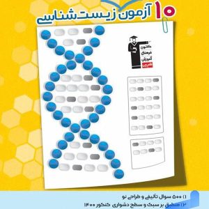 10 آزمون طرح نو زیست شناسی کنکور قلم چی - پایتخت کتاب