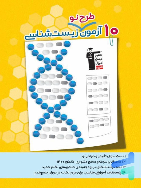 10 آزمون طرح نو زیست شناسی کنکور قلم چی - پایتخت کتاب