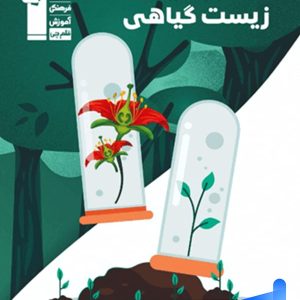 زیست شناسی گیاهی کنکور سری 10-98 قلم چی - پایتخت کتاب