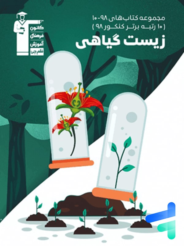 زیست شناسی گیاهی کنکور سری 10-98 قلم چی - پایتخت کتاب