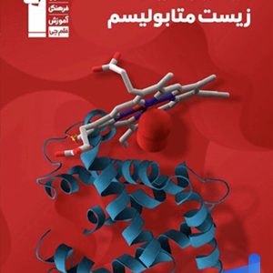 زیست شناسی متابولیسم کنکور سری 10-98 قلم چی - پایتخت کتاب
