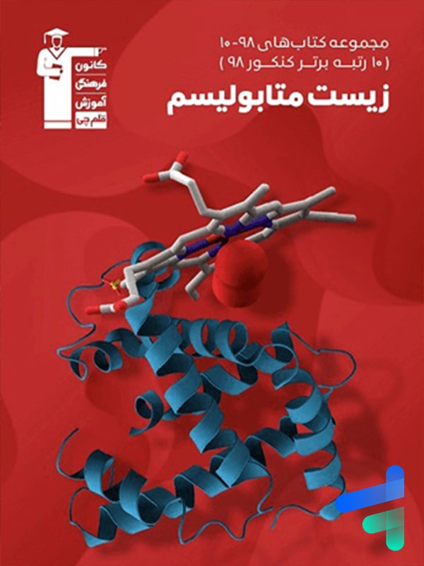 زیست شناسی متابولیسم کنکور سری 10-98 قلم چی - پایتخت کتاب
