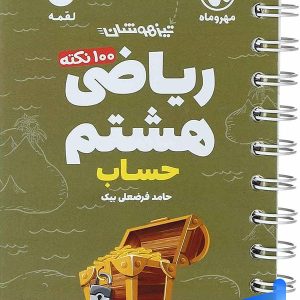 100 نکته ریاضی هشتم جلد اول حساب لقمه مهروماه - پایتخت کتاب