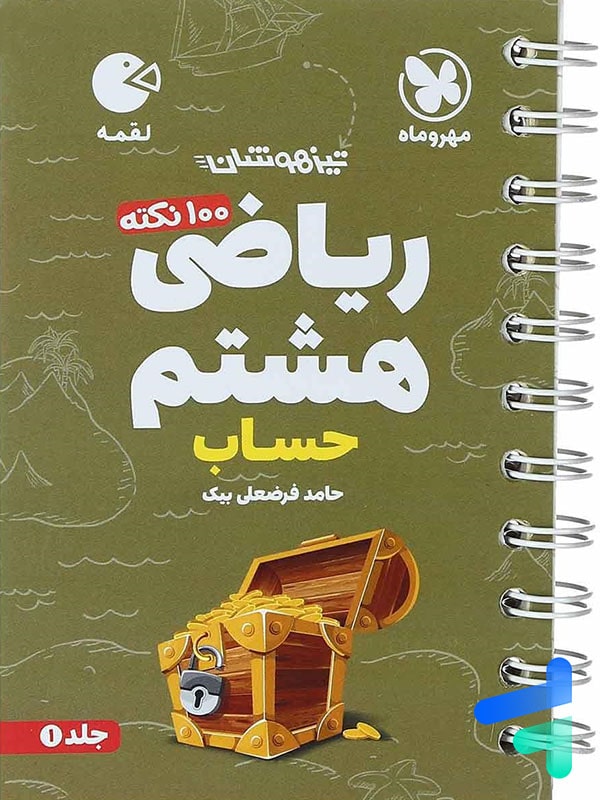 100 نکته ریاضی هشتم جلد اول حساب لقمه مهروماه - پایتخت کتاب