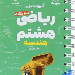 100 نکته ریاضی هشتم جلد دوم هندسه لقمه مهروماه - پایتخت کتاب