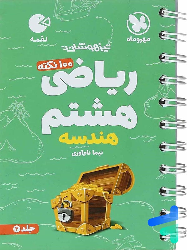 100 نکته ریاضی هشتم جلد دوم هندسه لقمه مهروماه - پایتخت کتاب