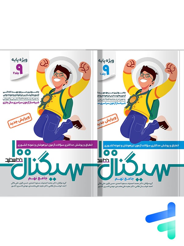 سیگنال 100 شبیه ساز آزمون مدارس تیزهوشان و نمونه دولتی خط سفید