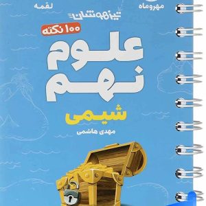 100 نکته شیمی نهم لقمه مهروماه - پایتخت کتاب