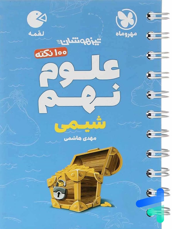 100 نکته شیمی نهم لقمه مهروماه - پایتخت کتاب