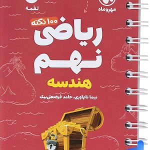 100 نکته ریاضی نهم هندسه جلد دوم لقمه مهروماه - پایتخت کتاب