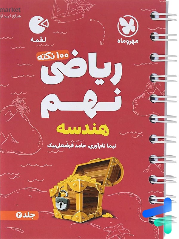 100 نکته ریاضی نهم هندسه جلد دوم لقمه مهروماه - پایتخت کتاب