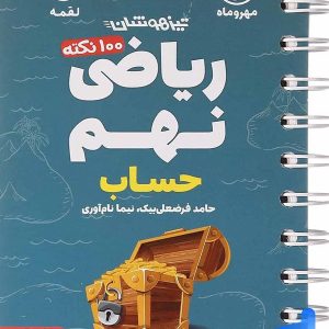 100 نکته ریاضی نهم حساب جلد اول لقمه مهروماه - پایتخت کتاب
