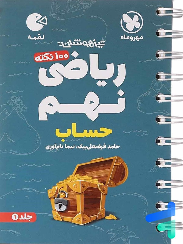 100 نکته ریاضی نهم حساب جلد اول لقمه مهروماه - پایتخت کتاب