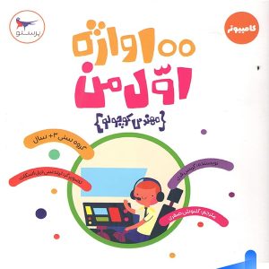 100 واژه اول من مهندس کوچولو پرستو قلم چی - پایتخت کتاب