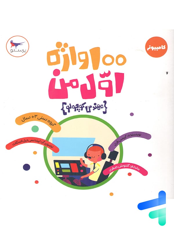 100 واژه اول من مهندس کوچولو پرستو قلم چی - پایتخت کتاب