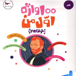 100 واژه اول من هنرمند کوچولو پرستو قلم چی - پایتخت کتاب
