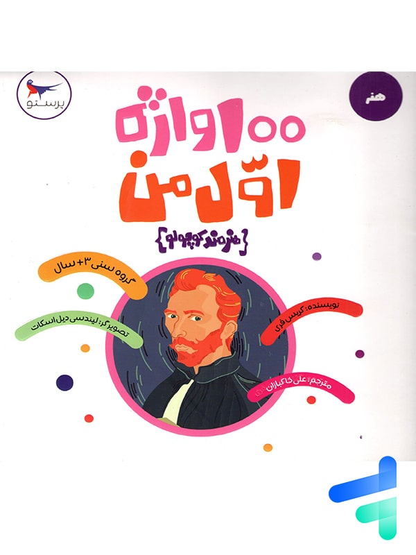 100 واژه اول من هنرمند کوچولو پرستو قلم چی - پایتخت کتاب