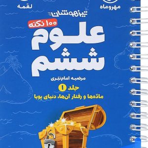100 نکته علوم ششم جلد اول لقمه مهروماه - پایتخت کتاب