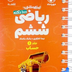 100 نکته ریاضی ششم جلد اول حساب لقمه مهروماه - پایتخت کتاب