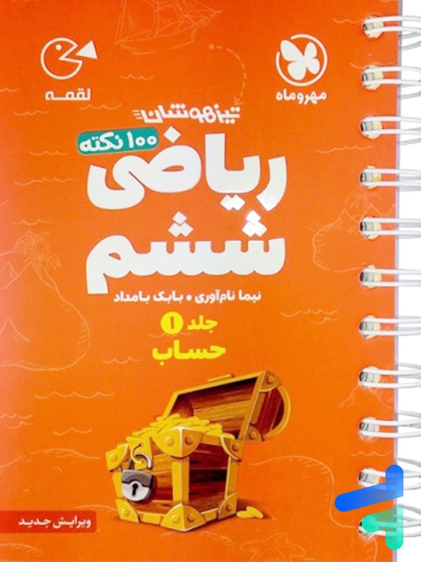 100 نکته ریاضی ششم جلد اول حساب لقمه مهروماه - پایتخت کتاب