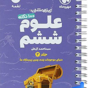 100 نکته علوم ششم جلد دوم لقمه مهروماه - پایتخت کتاب