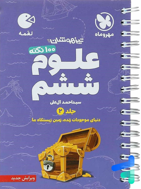 100 نکته علوم ششم جلد دوم لقمه مهروماه - پایتخت کتاب
