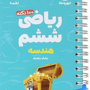 100 نکته ریاضی ششم جلد دوم هندسه لقمه مهروماه - پایتخت کتاب
