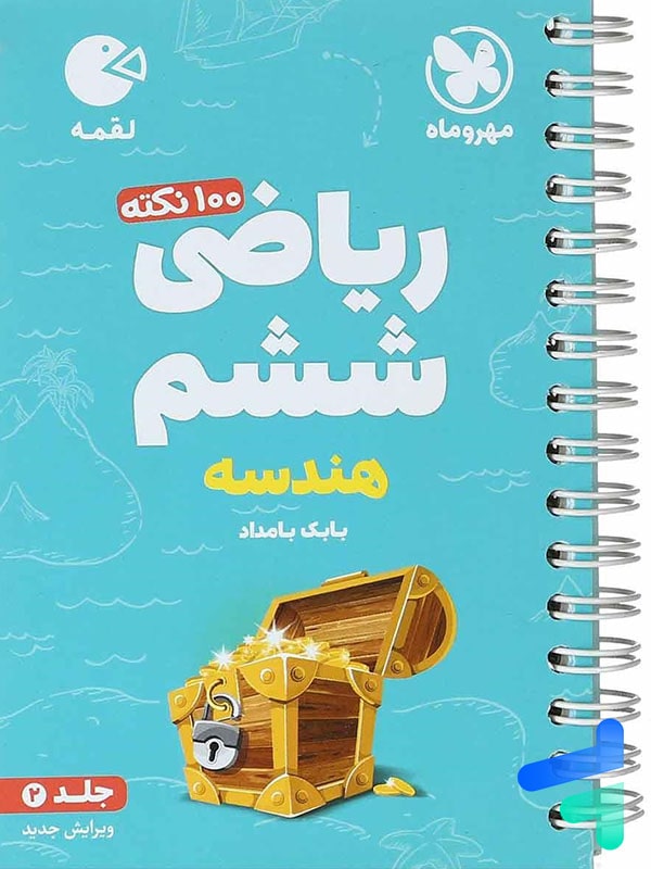 100 نکته ریاضی ششم جلد دوم هندسه لقمه مهروماه - پایتخت کتاب