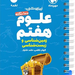 100 نکته زمین شناسی و زیست شناسی هفتم لقمه مهروماه - پایتخت کتاب