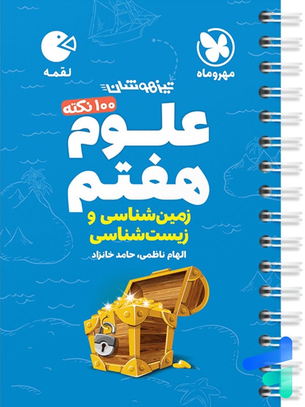 100 نکته زمین شناسی و زیست شناسی هفتم لقمه مهروماه - پایتخت کتاب