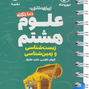 100 نکته زمین شناسی و زیست شناسی هشتم لقمه مهروماه - پایتخت کتاب