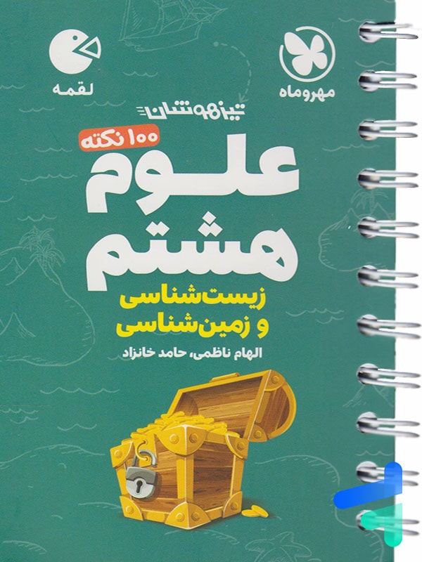 100 نکته زمین شناسی و زیست شناسی هشتم لقمه مهروماه - پایتخت کتاب