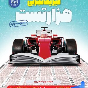 1000 تست فیزیک کنکور دریافت - پایتخت کتاب