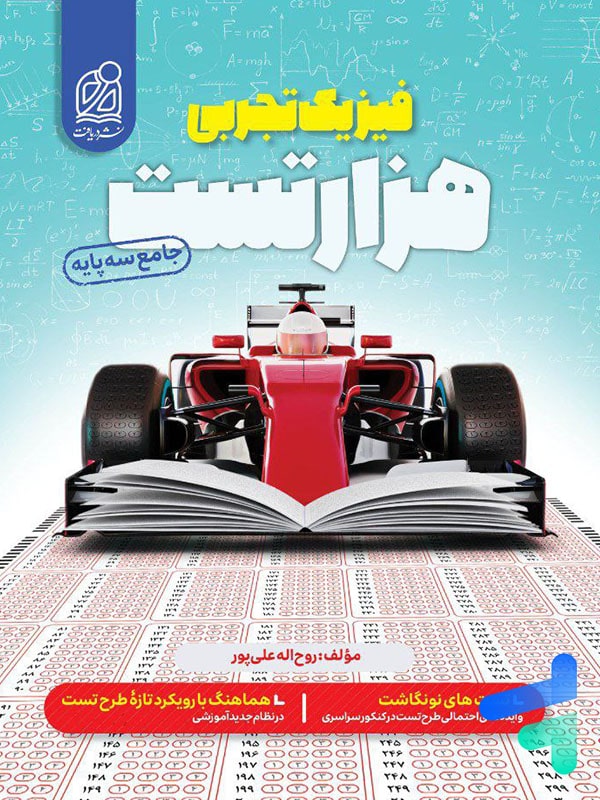 1000 تست فیزیک کنکور دریافت - پایتخت کتاب