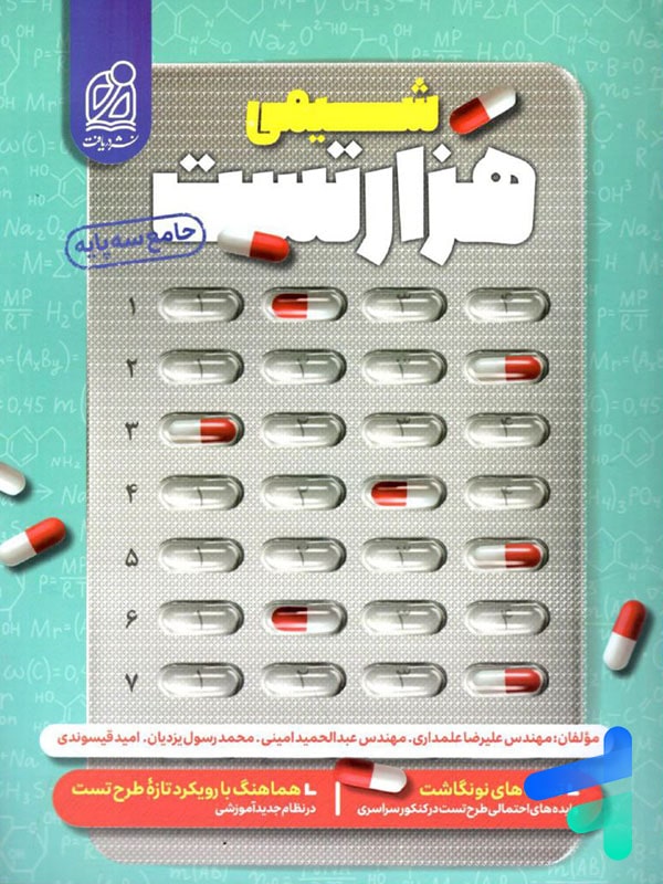 1000 تست شیمی کنکور دریافت - پایتخت کتاب