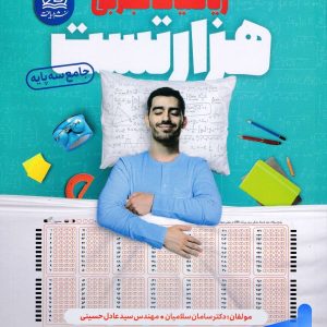 1000 تست ریاضی رشته تجربی دریافت - پایتخت کتاب